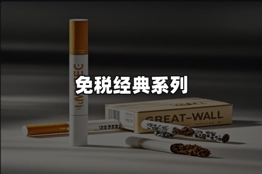 免税经典